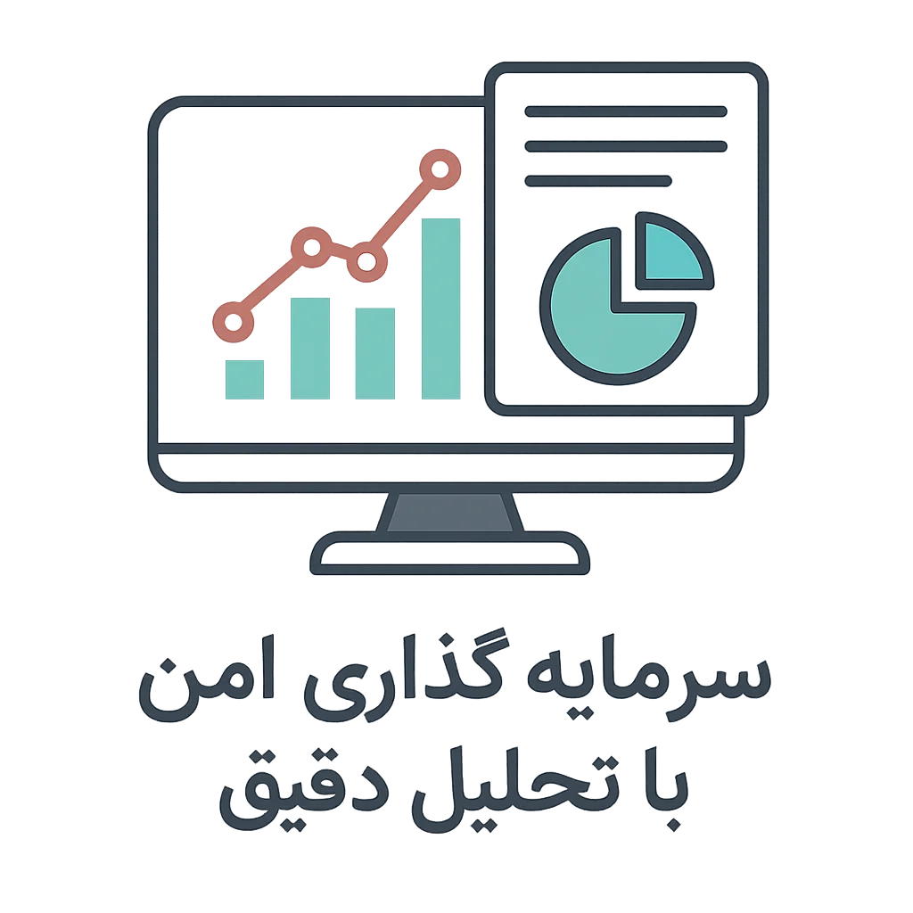 سرمایه‌گذاری امن با تحلیل دقیق